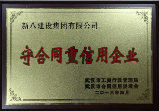 2013-武汉市守合同重信用企业